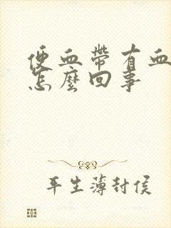 便血带有血块是怎么回事