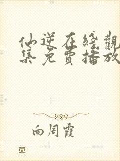 仙逆在线观看全集免费播放高清动漫