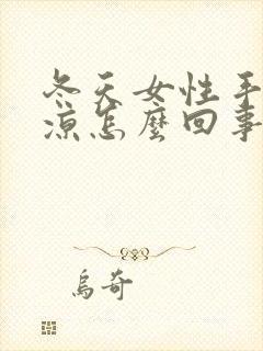 冬天女性手脚冰凉怎么回事