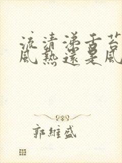 流清涕舌苔黄是风热还是风寒