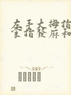 左手大拇指中指食指发麻和发胀是什么原因