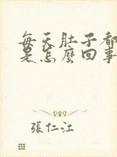 每天肚子都拉稀是怎么回事封面