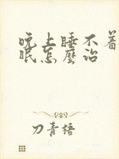 晚上睡不着老失眠怎么治