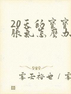 20天的宝宝肠胀气怎么办快速解决