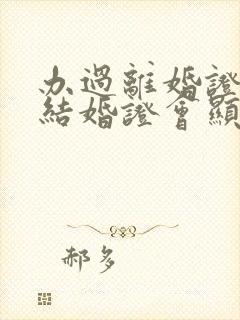 办过离婚证再办结婚证会显示二婚吗