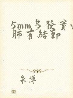 5mm多发实性肺有结节