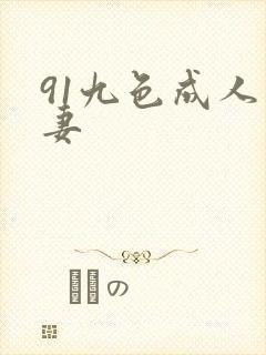 91九色成人人妻