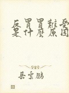 反胃胃难受呕吐是什么原因