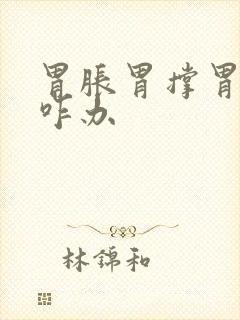 胃胀胃撑胃难受咋办封面