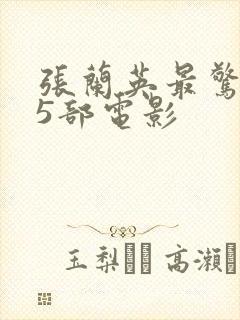 张兰英最惊艳的5部电影