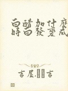 白醋加什么洗头时白发变成黑发封面