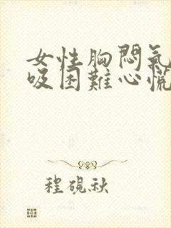 女性胸闷气短呼吸困难心慌封面