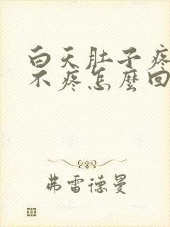 白天肚子疼晚上不疼怎么回事 连续