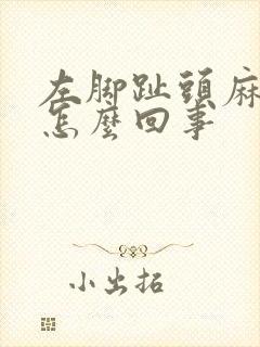 左脚趾头麻木是怎么回事