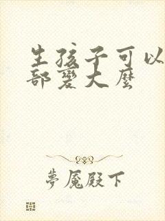 生孩子可以让胸部变大么封面