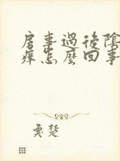 房事过后阴道口痒怎么回事封面