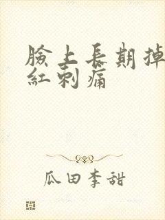 脸上长期掉皮发红刺痛