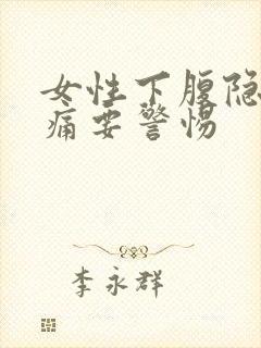 女性下腹隐隐作痛要警惕