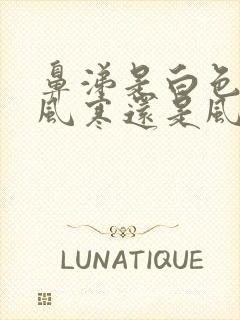 鼻涕是白色的是风寒还是风热