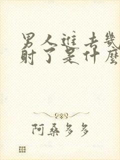 男人进去几下就射了是什么原因