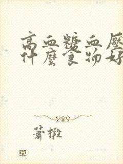 高血糖血压高吃什么食物好