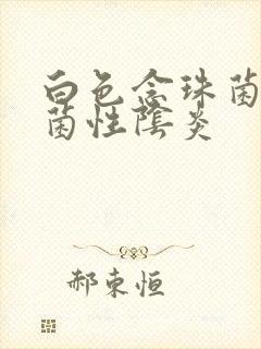 白色念珠菌性霉菌性阴炎