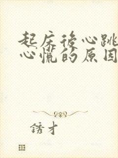 起床后心跳加速心慌的原因