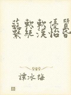 苏软软优质灌溉系统汉怡昏