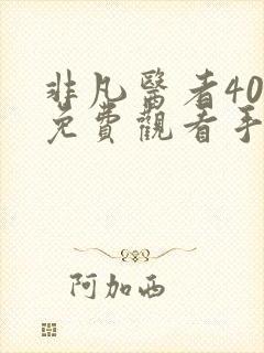 非凡医者40集免费观看手机