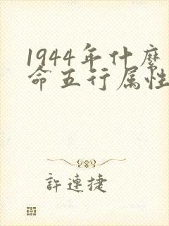 1944年什么命五行属性