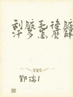 刮腋毛后腋下出汗多怎么解决封面