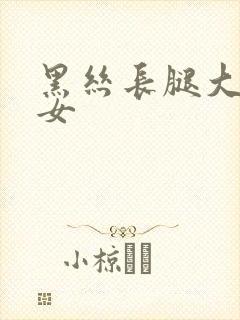 黑丝长腿大胸美女