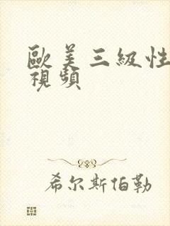 欧美三级性激烈视频