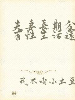 夫妻长期分居没有性生活还有感情吗