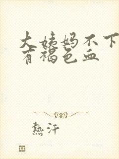 大姨妈不下来擦有褐色血