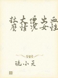 拉大便出血是什么情况女性