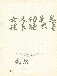 女人40岁半夜醒来睡不着原因