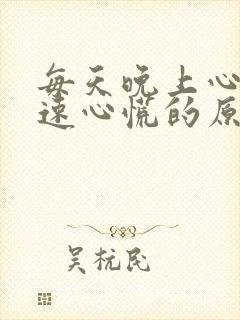 每天晚上心跳加速心慌的原因