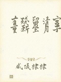 有残留清宫后要重新坐月子吗