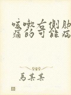 咳嗽右侧肋下疼痛的可能病因