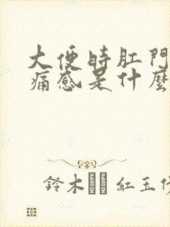 大便时肛门有刺痛感是什么原因