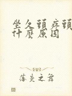 坐久头疼头晕是什么原因