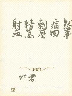 射精刺痛然后出血怎么回事