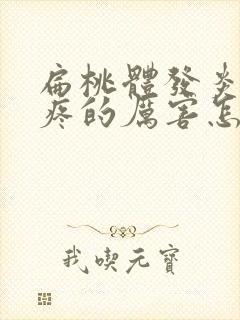 扁桃体发炎嗓子疼的厉害怎么办