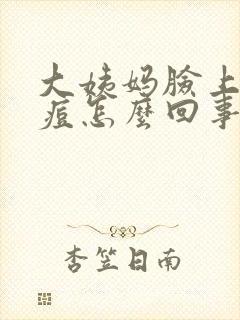 大姨妈脸上长痘痘怎么回事封面