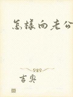 怎样向老公撒娇封面