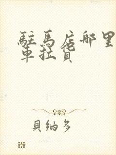 驻马店哪里找货车拉货