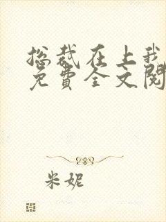 总裁在上我在下免费全文阅读