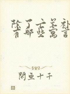 除了亡羊补牢还有哪些寓言故事