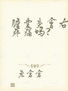 胆囊炎会右腹部疼痛吗?